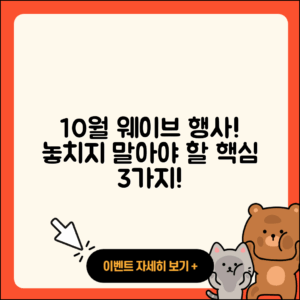 웨이브 10월 행사 놓치지 말아야 할 3가지