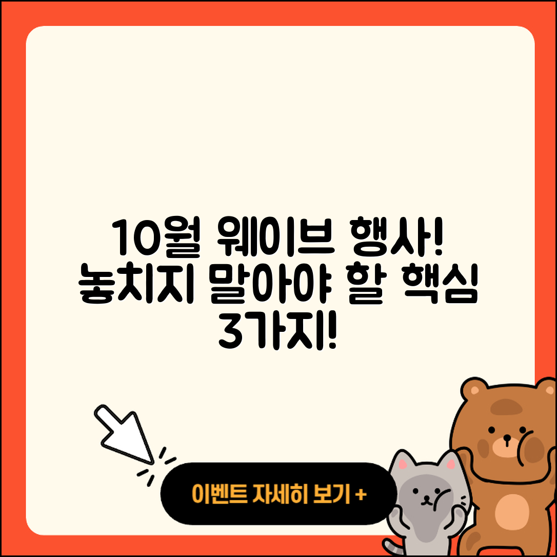 웨이브 10월 행사 놓치지 말아야 할 3가지