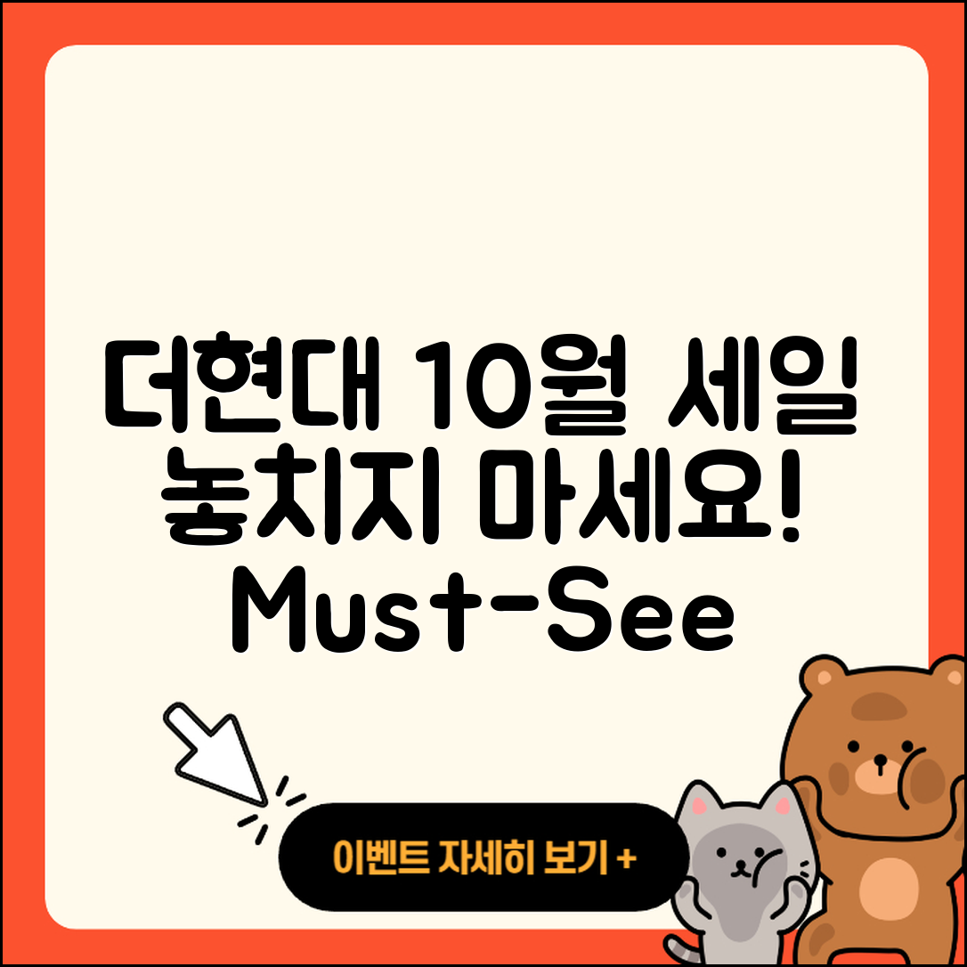 더현대 10월 세일 행사로 놓치지 말아야 할 5가지!