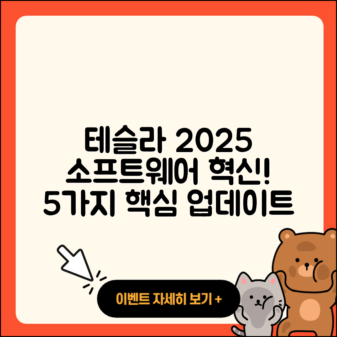 2025 테슬라 소프트웨어 업데이트 혁신 5가지