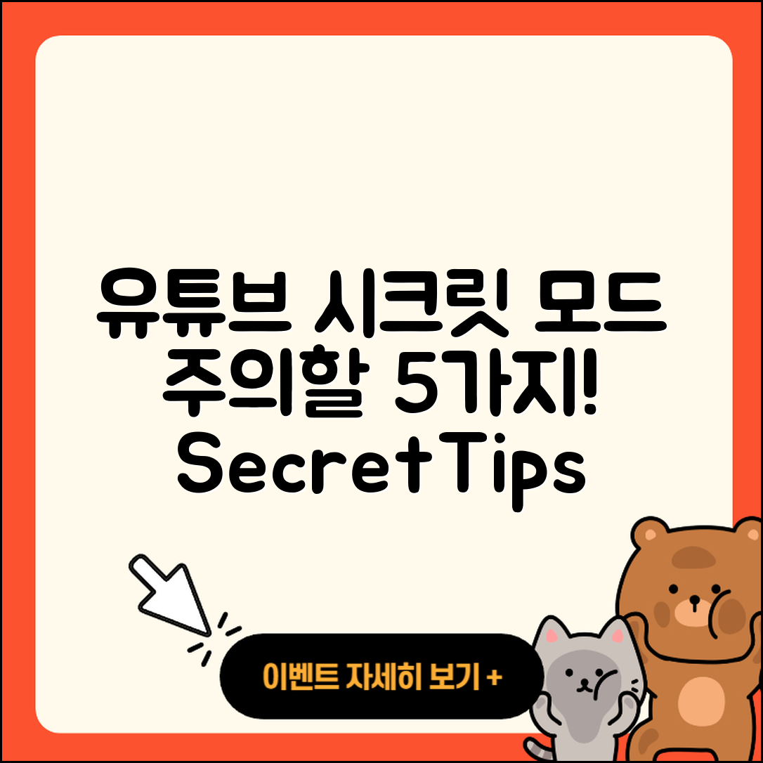 유튜브 시크릿 모드 주의할 5가지 점