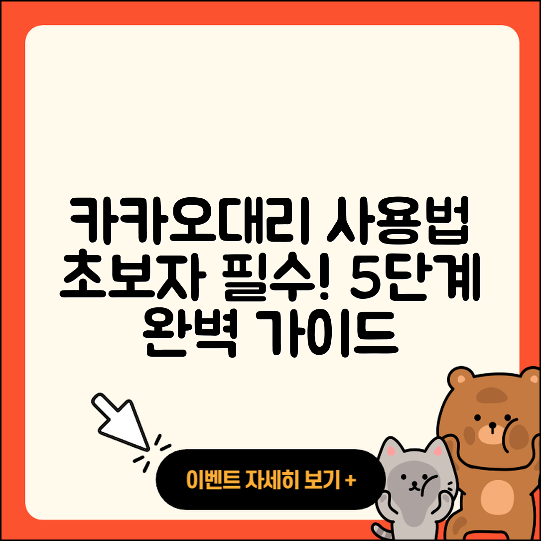 카카오대리 사용법 초보자를 위한 5단계
