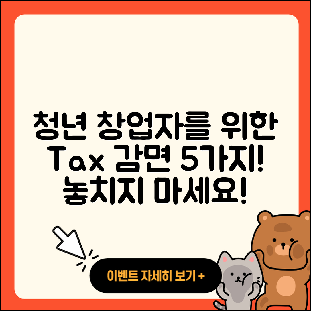 청년 창업자를 위한 세금 감면 5가지 방법