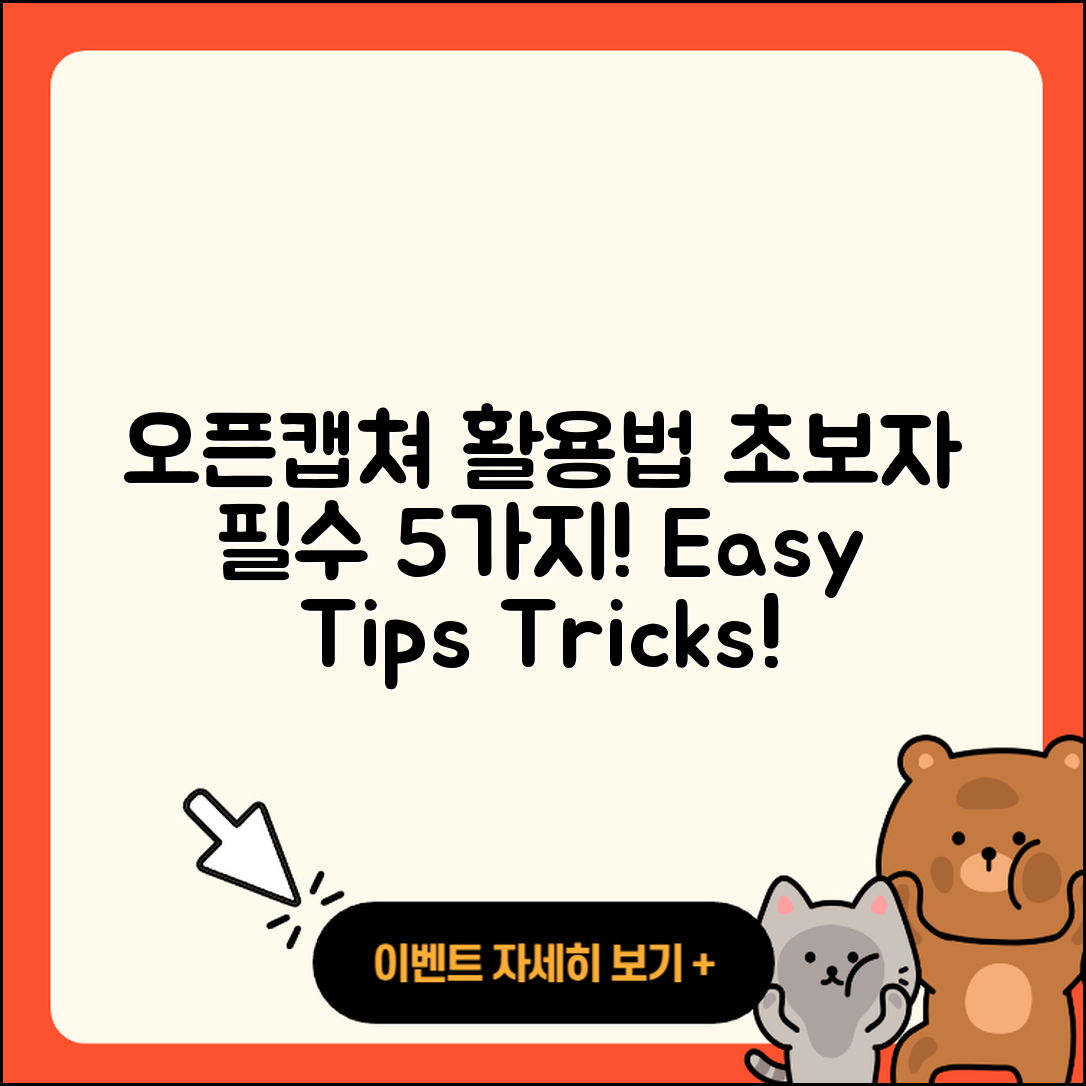 오픈캡쳐 활용법 초보자를 위한 5가지