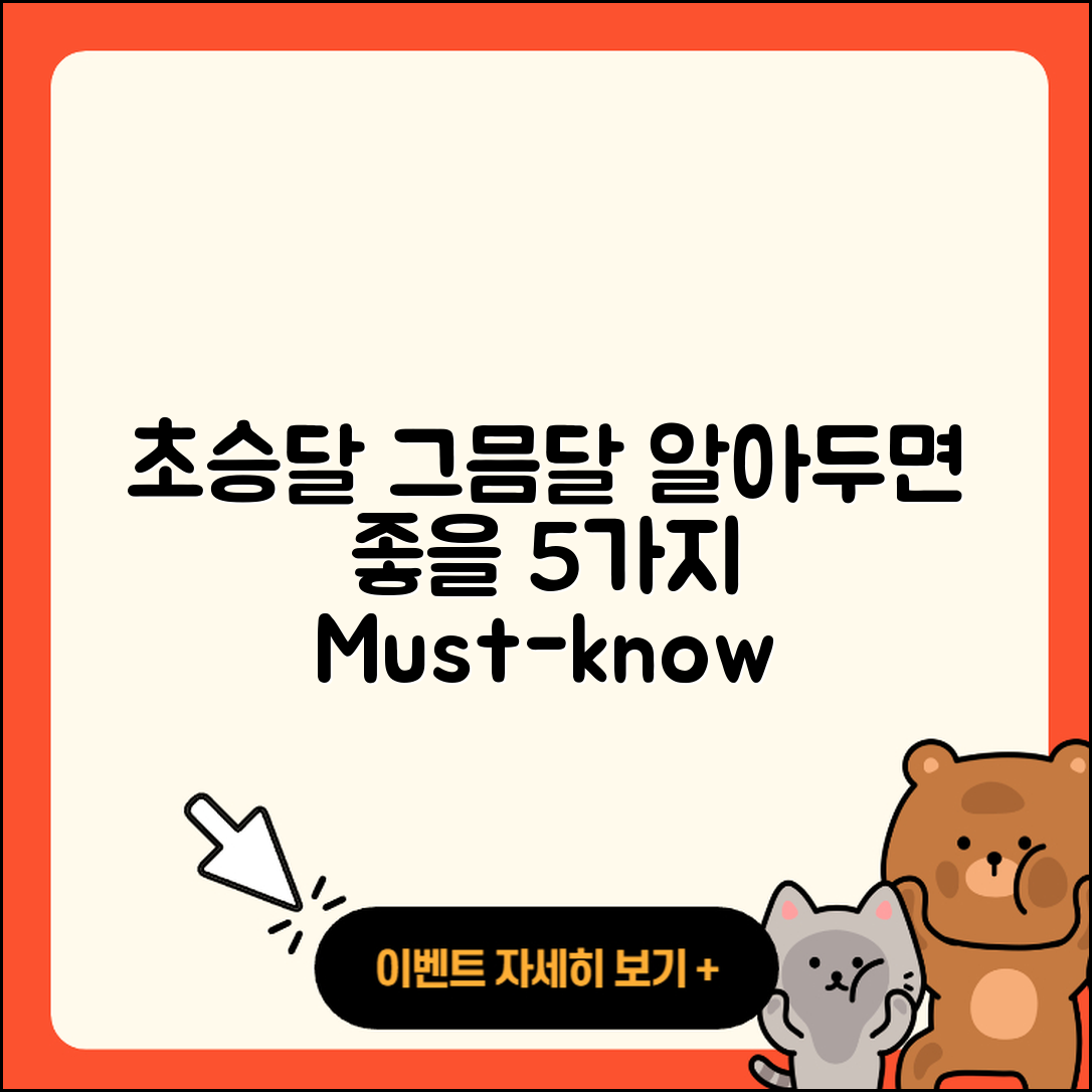 초승달 그믐달, 알아두면 좋은 5가지 이야기