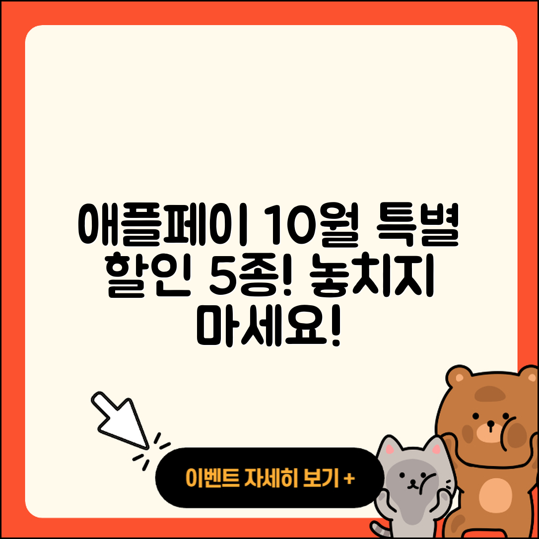 애플페이 10월 행사 특별 할인 5가지