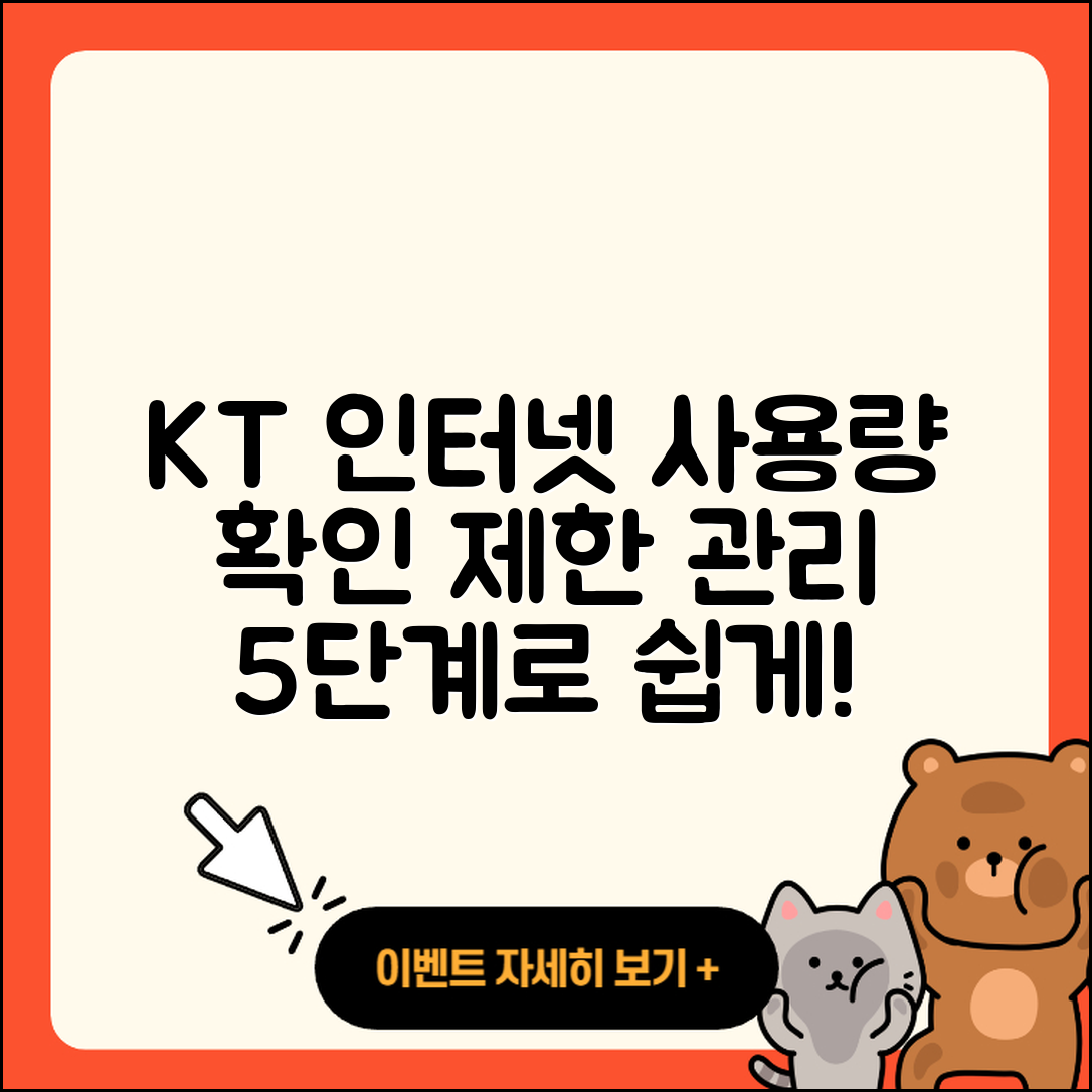 KT 인터넷 사용량 확인 및 제한 관리 5단계