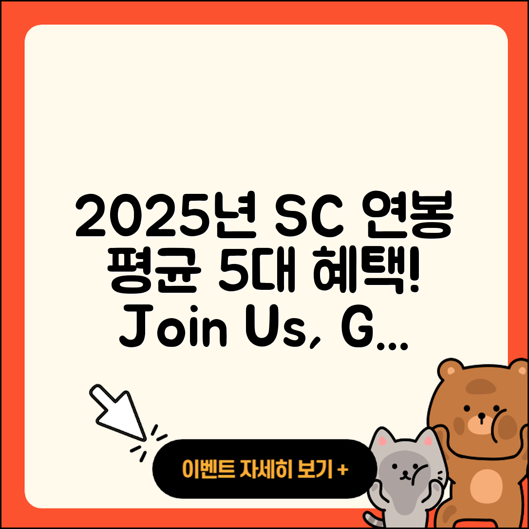 세스코 SC 연봉 2025년 평균 5가지 혜택