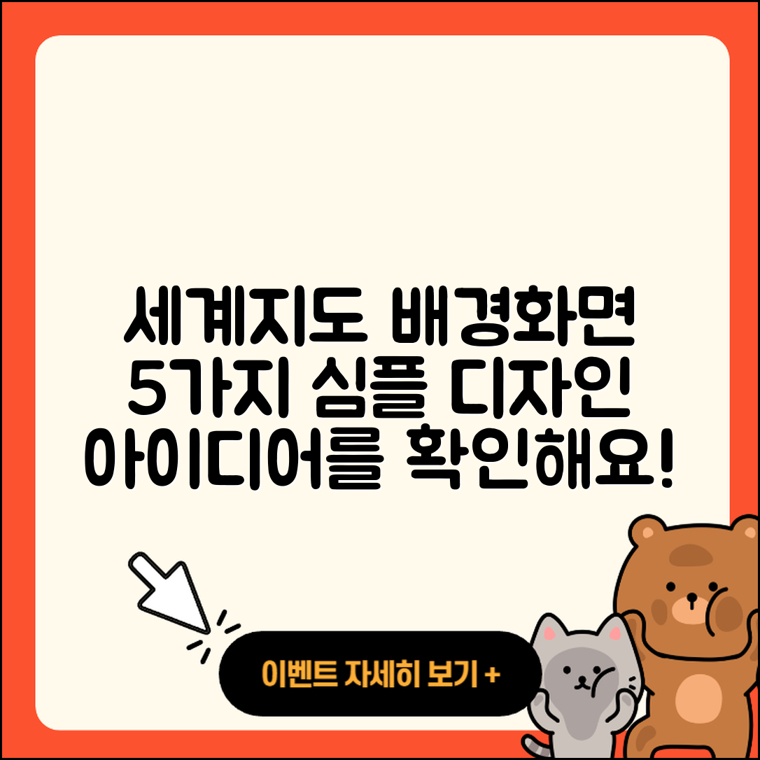 세계지도를 활용한 5가지 심플한 배경화면 디자인 아이디어