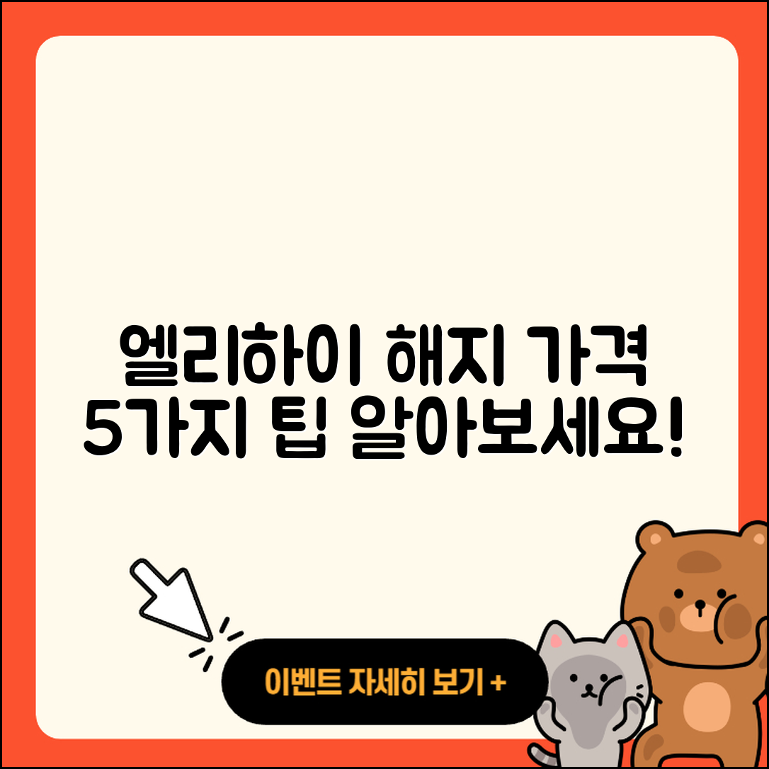 엘리하이 해지 가격 알아보기 5가지 팁