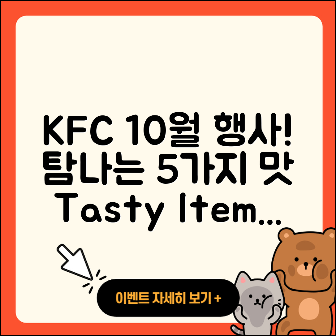 KFC 10월 행사메뉴 맛있는 5가지 소개