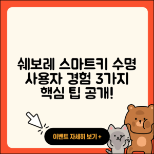 쉐보레 스마트키 수명, 사용자 경험 통해 알아보는 3가지