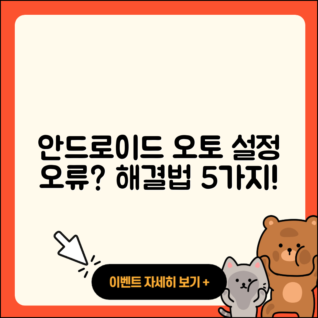 안드로이드 오토 설정 오류 해결법 5가지