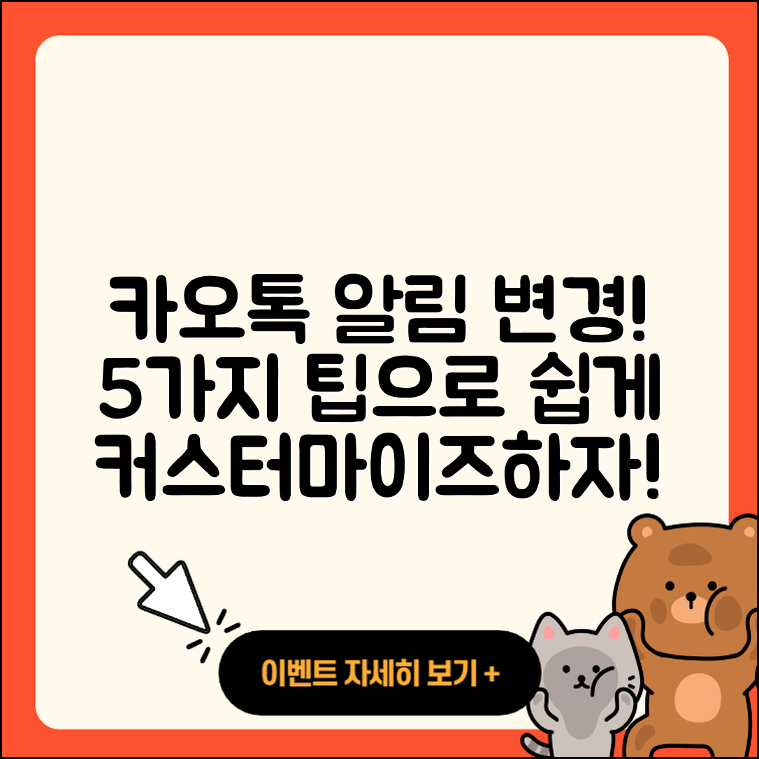 카오톡 개인 채팅 알림 변경 5가지 팁!