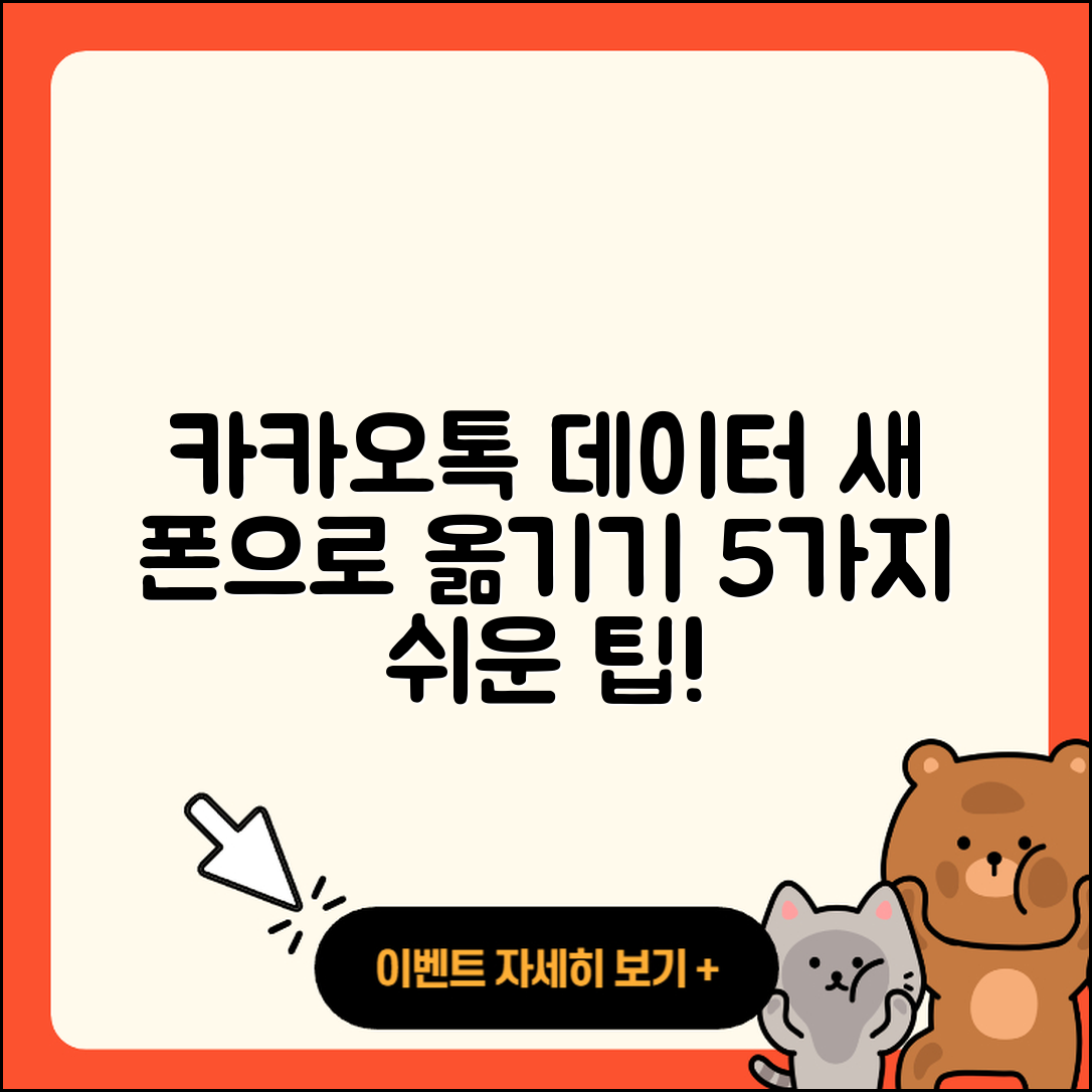 카카오톡 데이터를 새 폰으로 옮기는 5가지 쉬운 방법