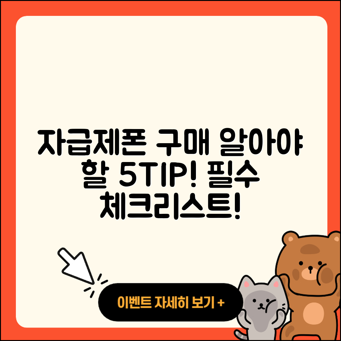 자급제폰 구매 시 알아야 할 5가지 팁