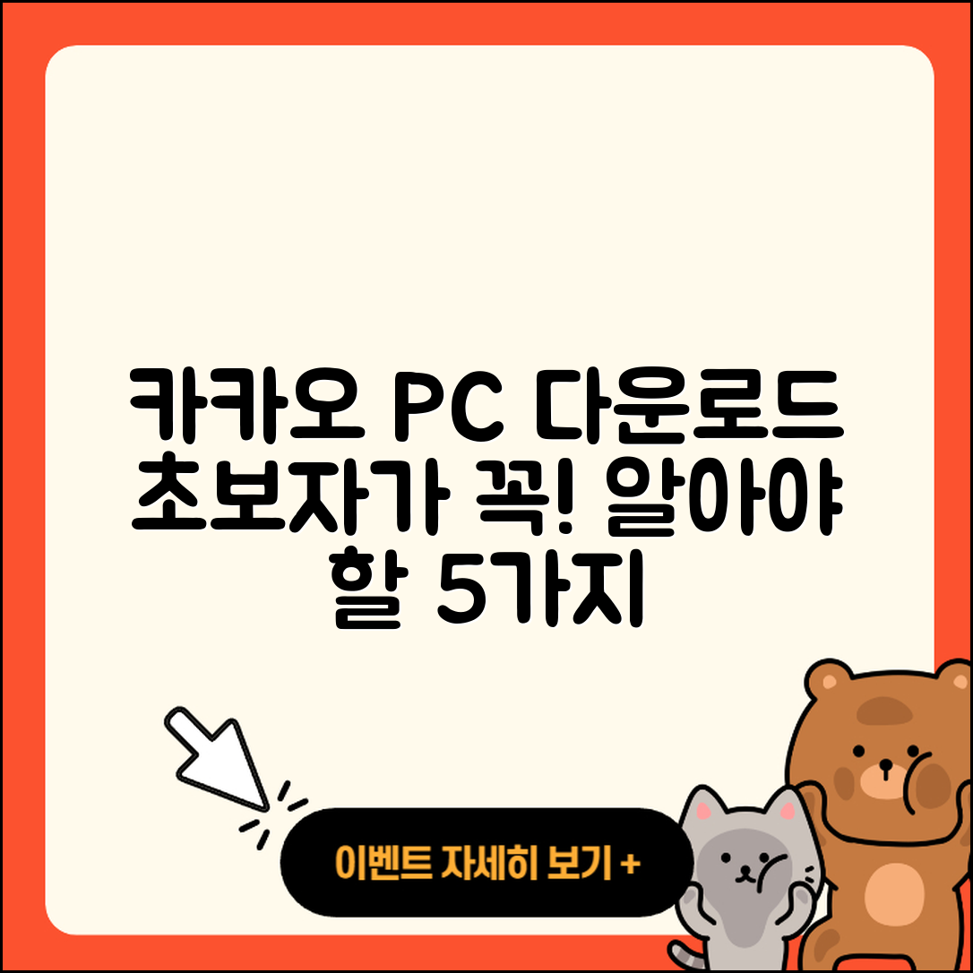 카카오 PC 다운로드 초보자가 알아야 할 5가지