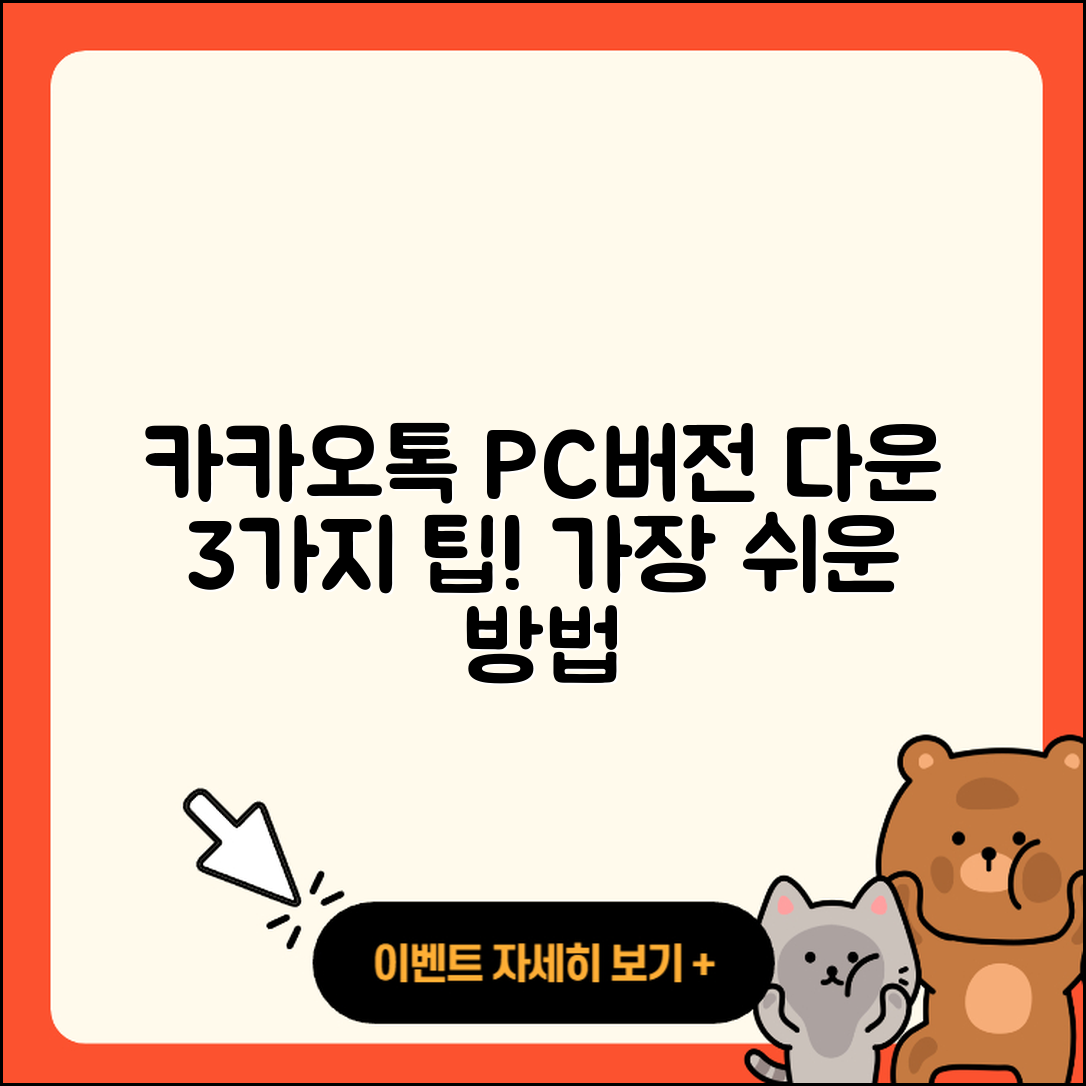 카카오톡 PC버전 다운 방법 3가지