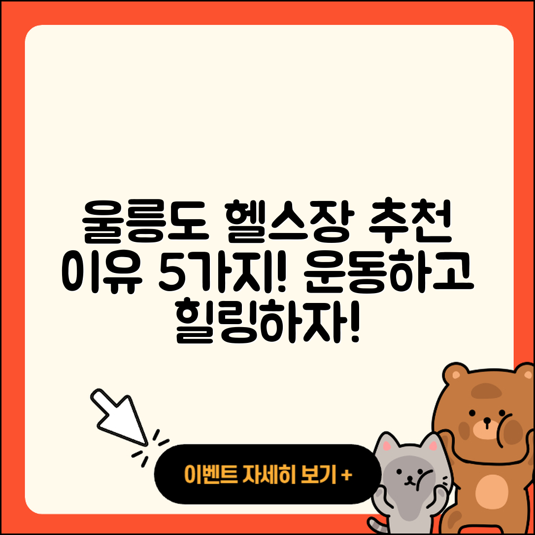 울릉도 헬스장 추천하는 5가지 이유