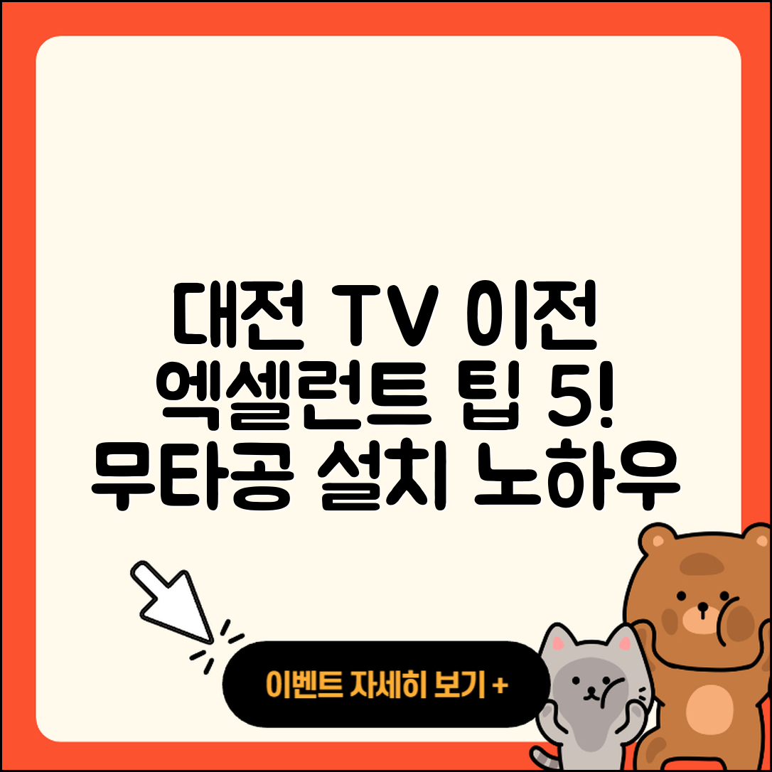 대전 무타공 둔산 엘리프 대형 TV 이전 설치 5가지 팁