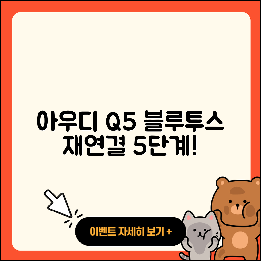 아우디 Q5의 블루투스 재연결 5단계