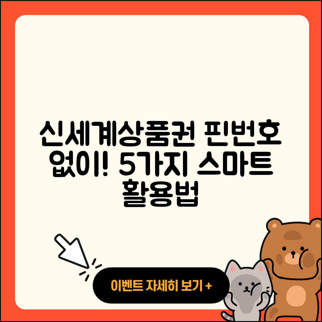 신세계상품권 핀번호 없는 5가지 활용법