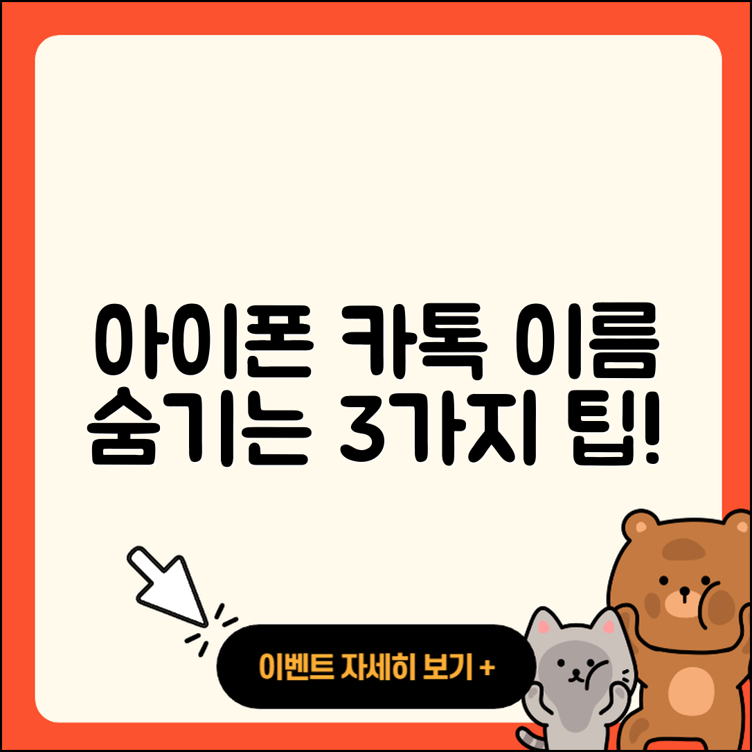 아이폰 카톡 이름 안뜨게 설정하는 3가지 방법