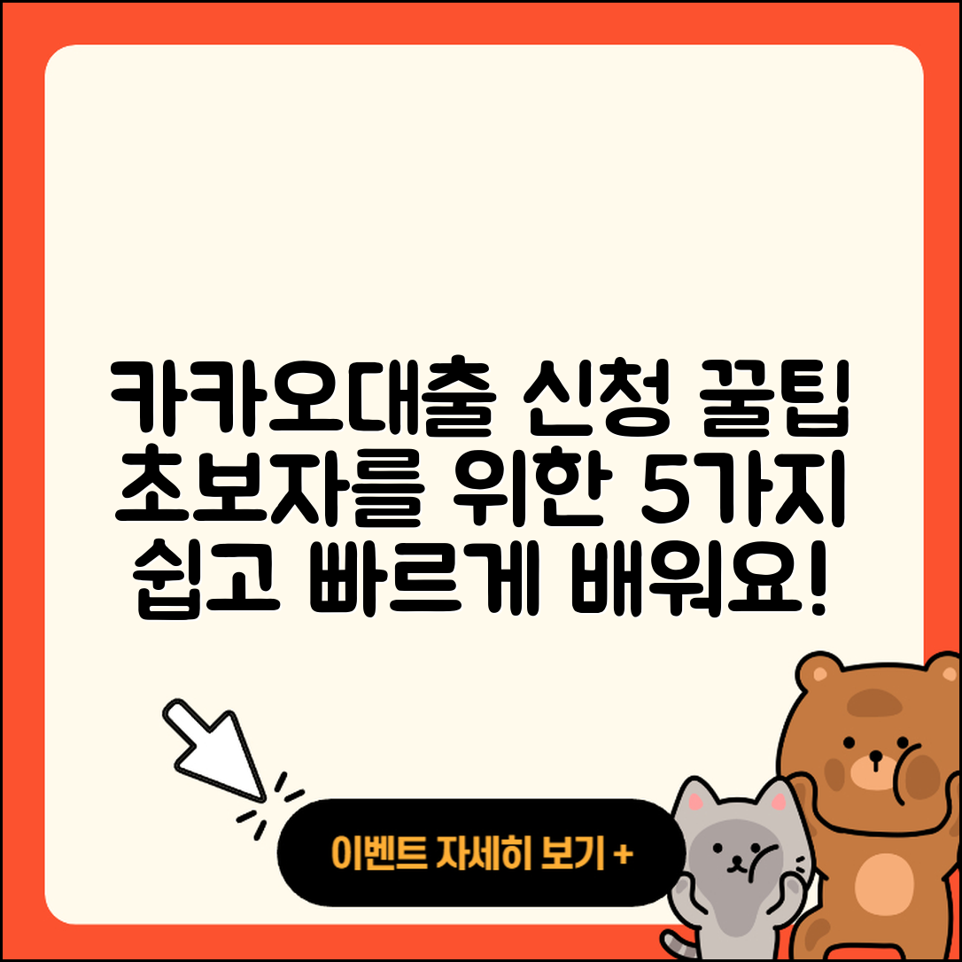 카카오대출 신청방법 초보자를 위한 5가지 팁