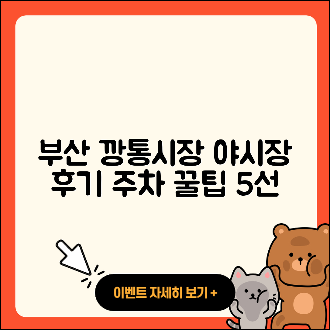 부산 깡통시장 야시장 방문 후기와 주차장 5가지 팁