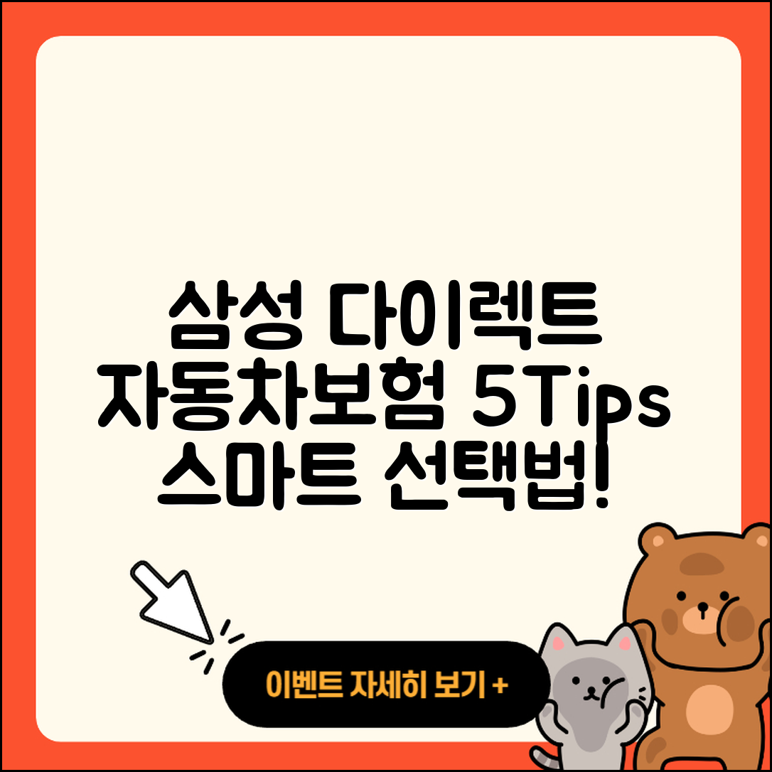 삼성 다이렉트 자동차보험 선택하는 5가지 팁