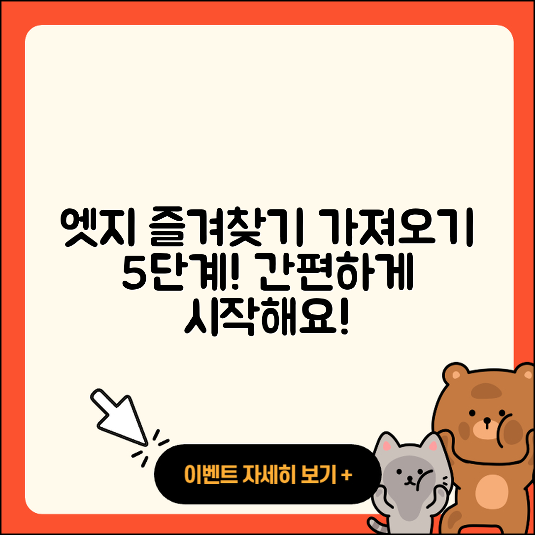 마이크로소프트 엣지 즐겨찾기 가져오기 5단계