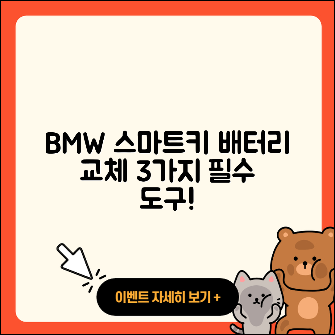 BMW 스마트키 배터리 교체에 필수인 3가지 도구