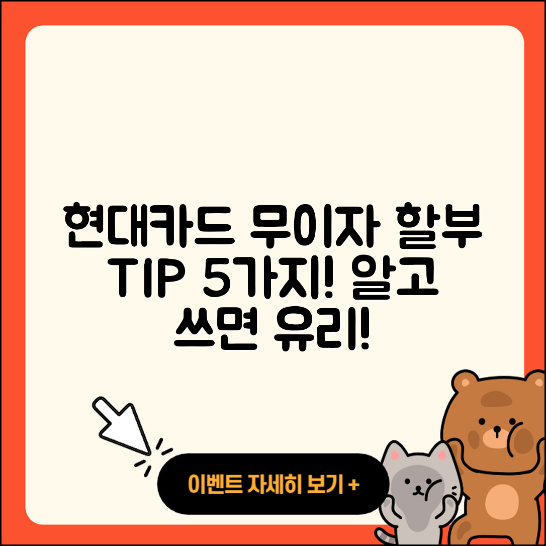 현대카드 무이자 할부 기간, 알고 쓰면 좋은 5가지 팁