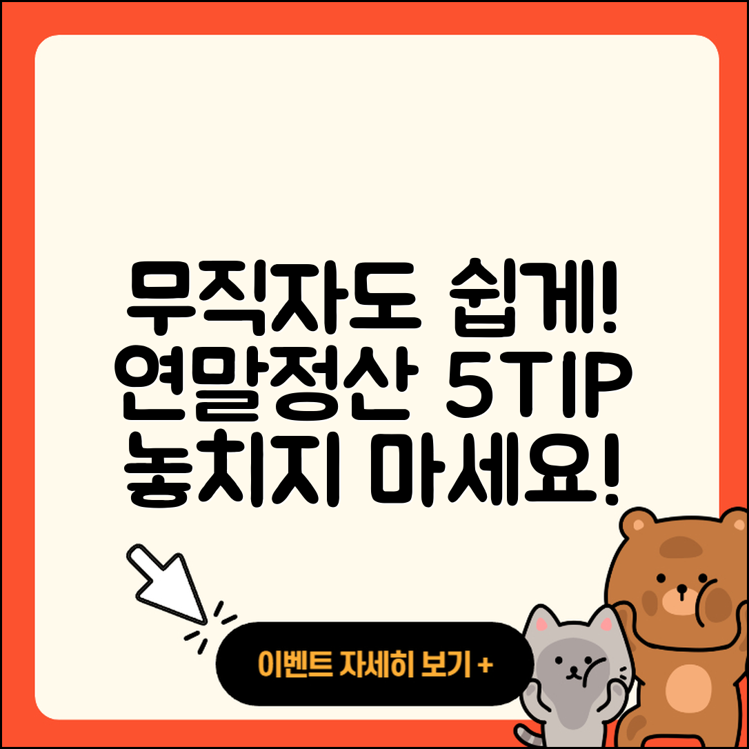 무직자 연말정산 준비하는 5가지 팁