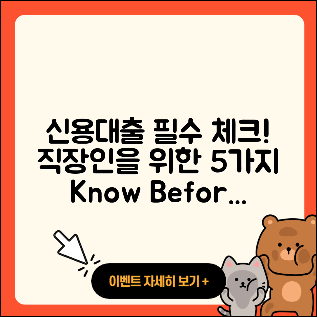 직장인 신용대출 필수 알아야 할 5가지