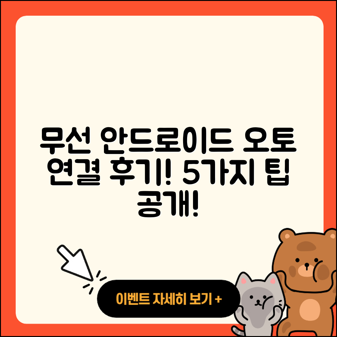 무선 안드로이드 오토 연결 시 5가지 오토프로X 후기