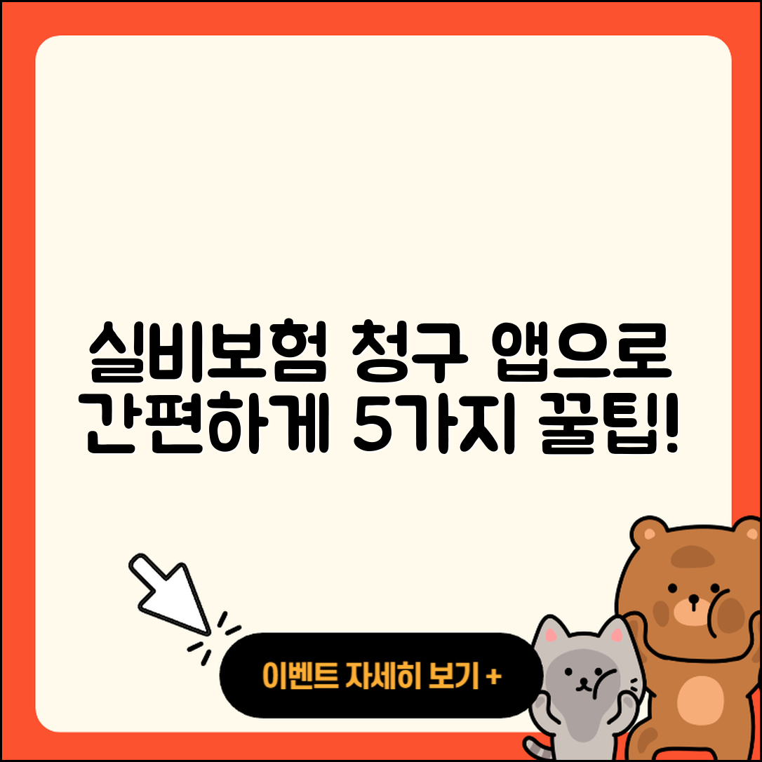 실비보험 청구앱으로 간편하게 하는 5가지 방법