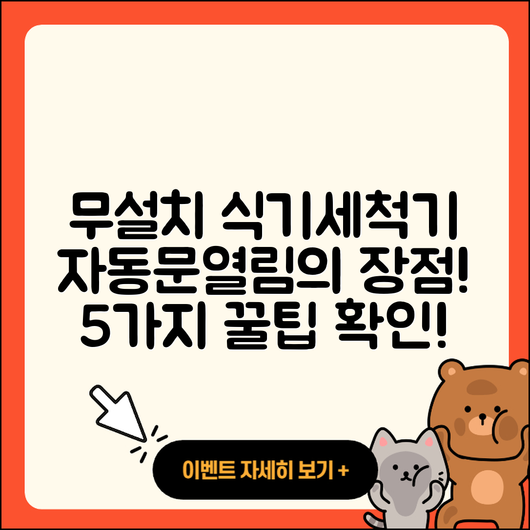 무설치 자동문열림 식기세척기의 5가지 유용성