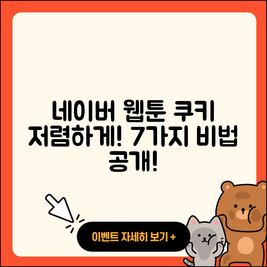 네이버 웹툰 쿠키 싸게 사는 7가지 방법