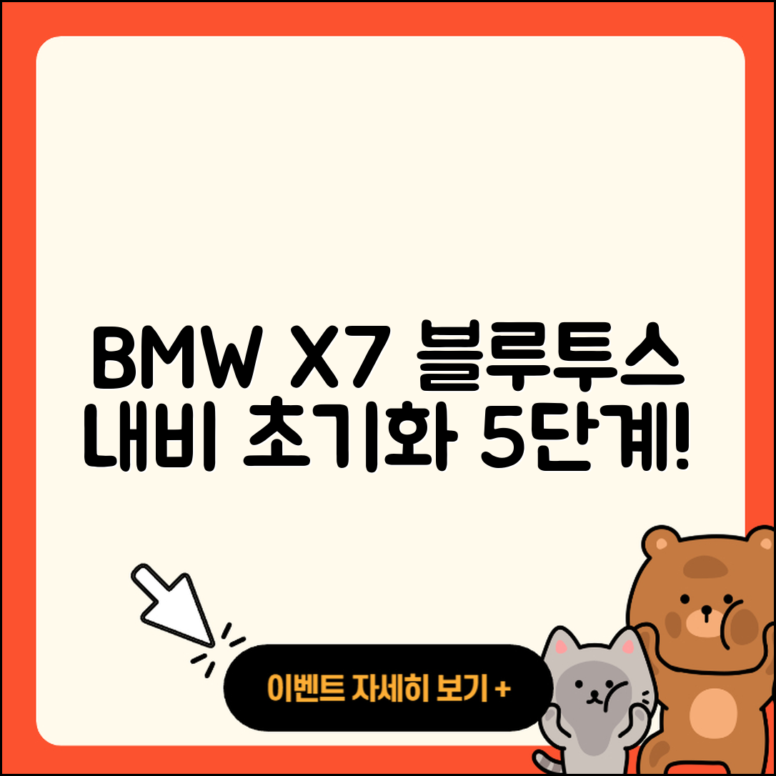 BMW X7 블루투스 내비게이션 초기화 5단계