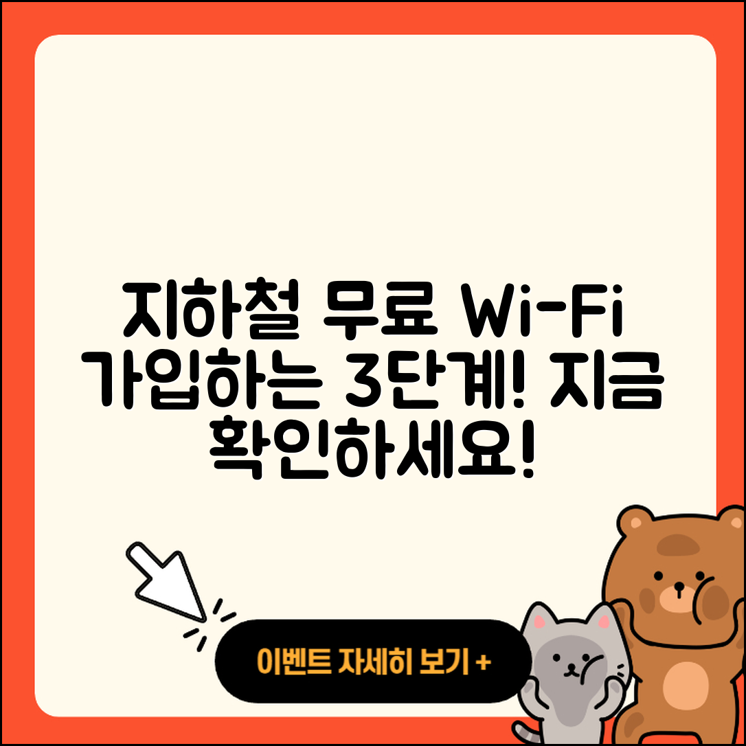 지하철 무료 와이파이 가입 방법 3단계