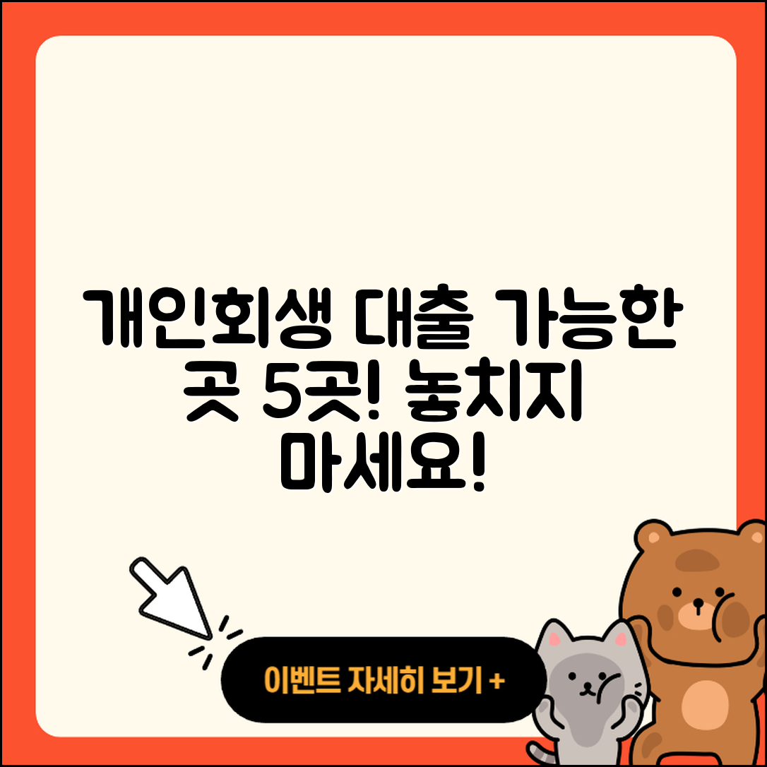 개인회생자 대출 가능한곳 5곳 총정리!