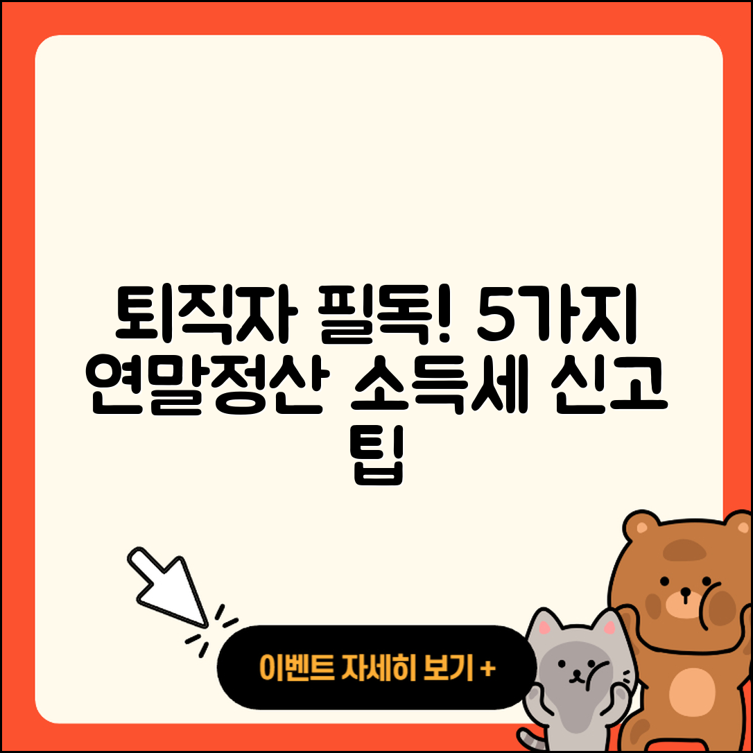 퇴직자들을 위한 5가지 연말정산 및 소득세 신고 방법