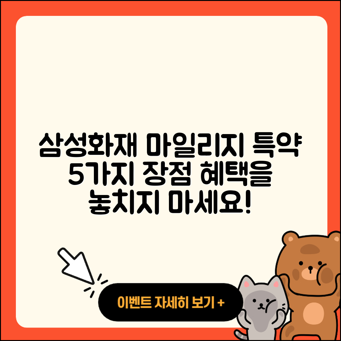 삼성화재 다이렉트 마일리지 특약 5가지 장점