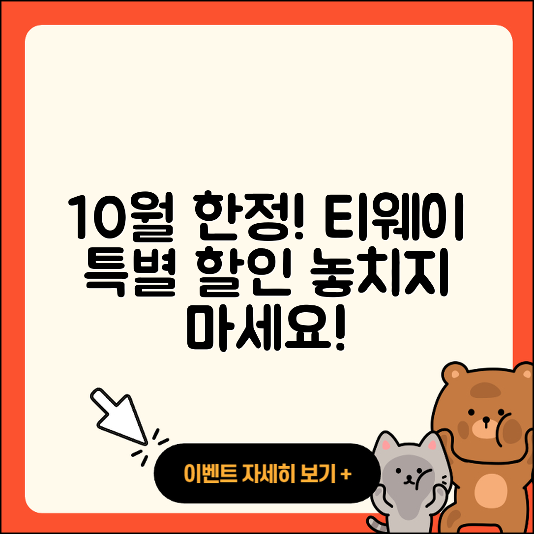 티웨이항공 10월 행사 5가지 특별 할인!