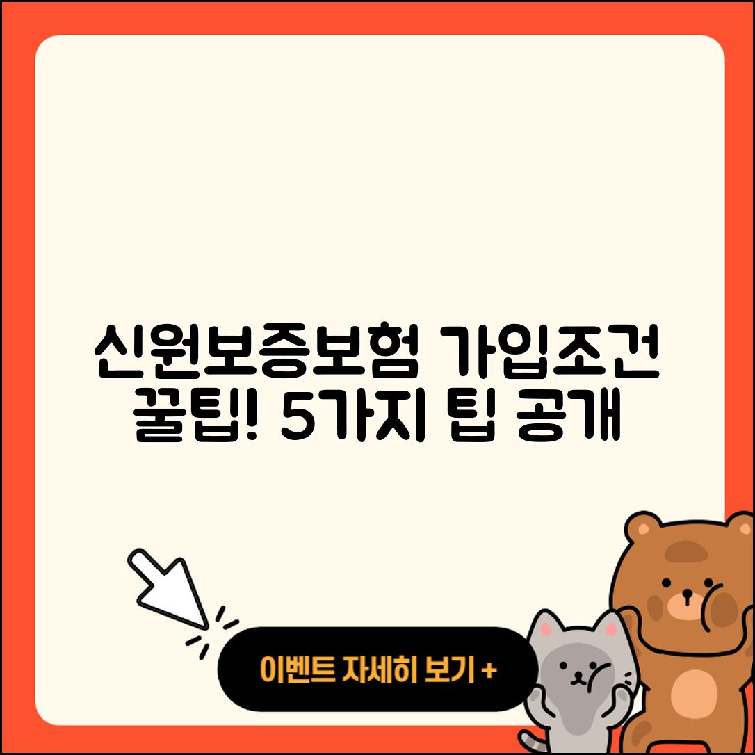 신원보증보험 가입조건 신청하기 위한 5가지 팁