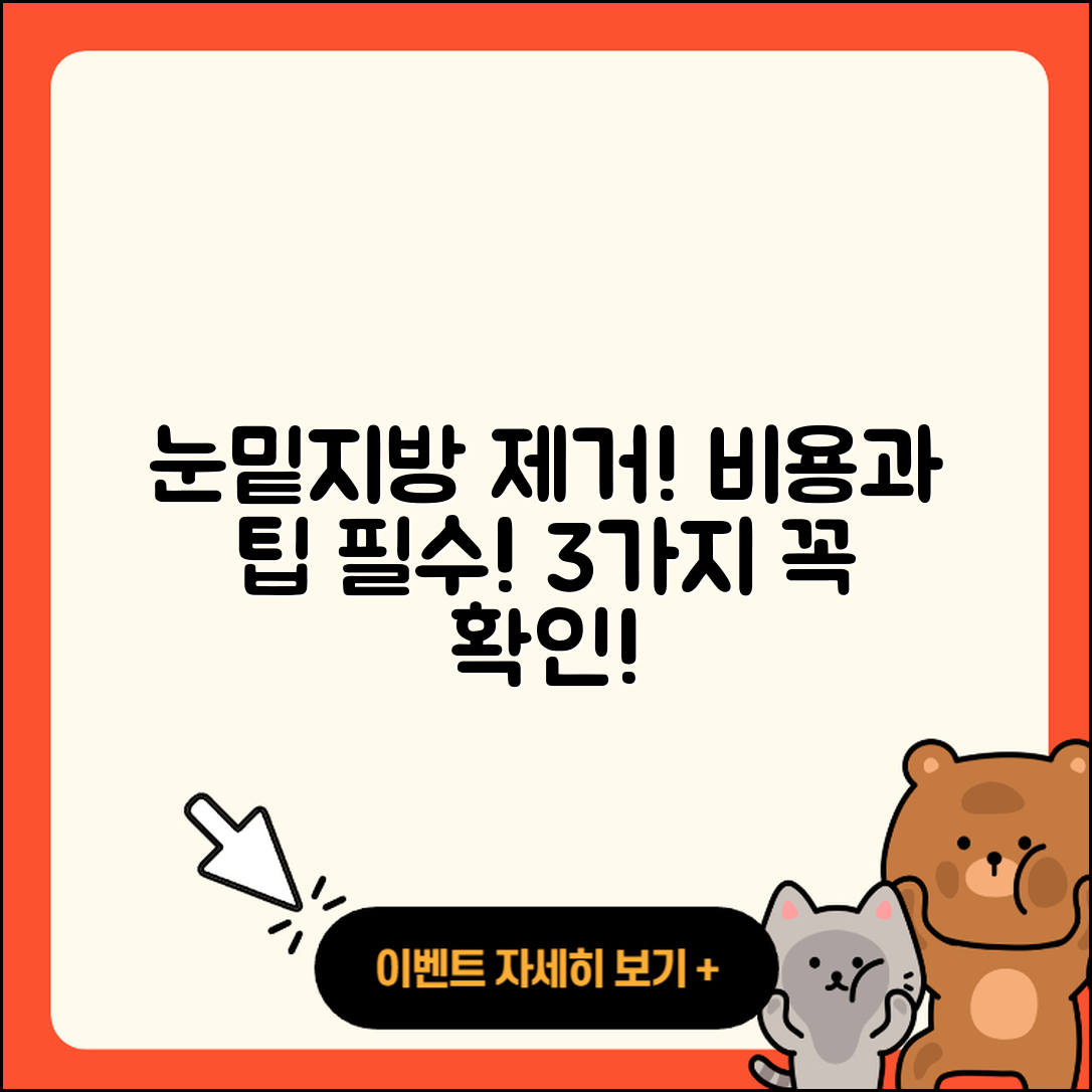 눈밑지방제거수술비용, 알아둬야 할 3가지!