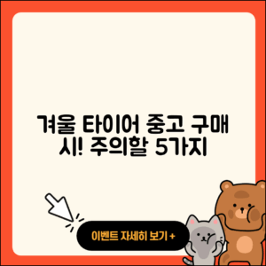 겨울용 타이어 중고 구매 시 주의할 5가지