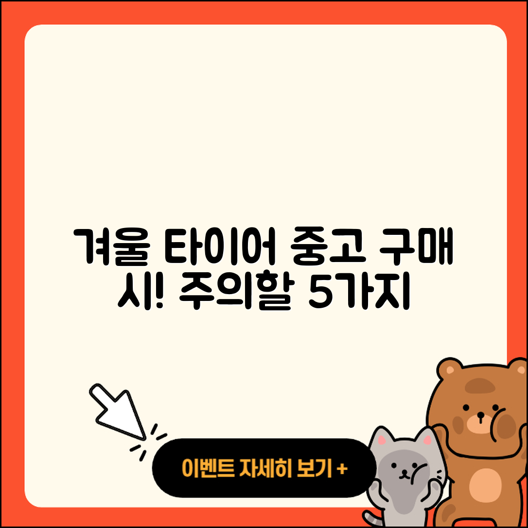 겨울용 타이어 중고 구매 시 주의할 5가지