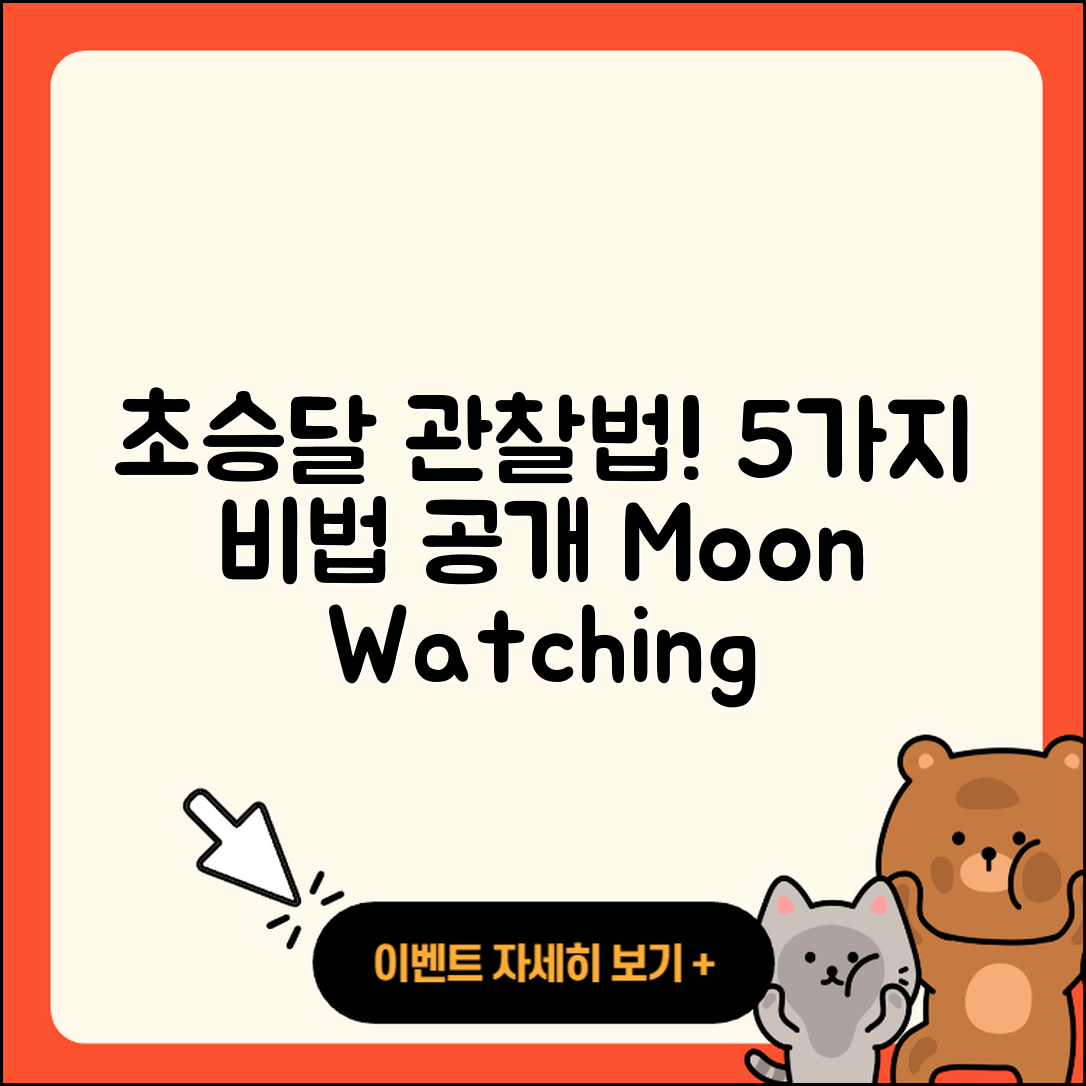 초승달 그믐달 관찰법 5가지 소개!